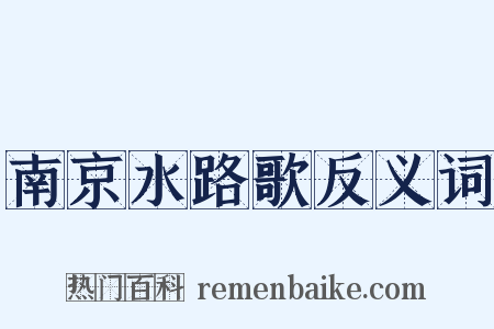 南京水路歌反义词是什么意思的图片